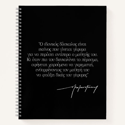 "理想的な先生"ニコス・カザンツァキス引用文（ギリシャ語） ノートブック (正面)