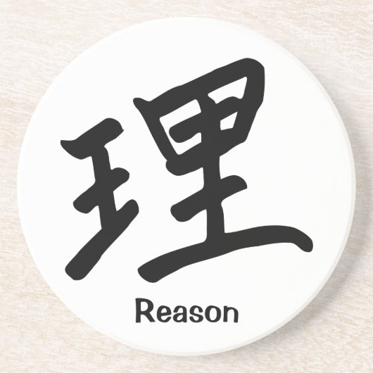 理由または論理のための漢字 コースター (正面)
