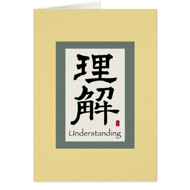 理解中国ののためのスクロール記号 (正面)