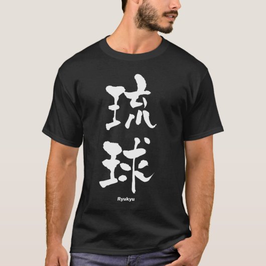 琉球、琉球、漢字日本の Tシャツ (正面)