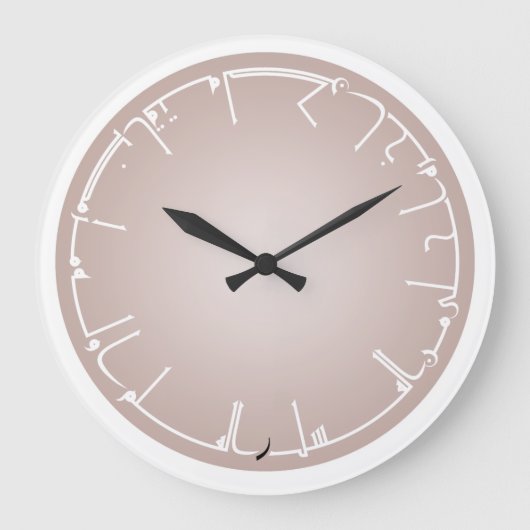 甘い知識のアラビア語の書道 ラージ壁時計 (正面)