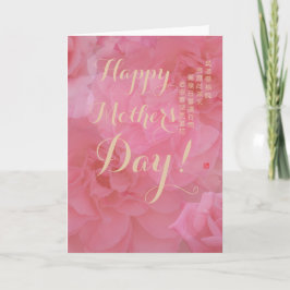 甘い詩中国のピンクのローズフローラ母の日 カード