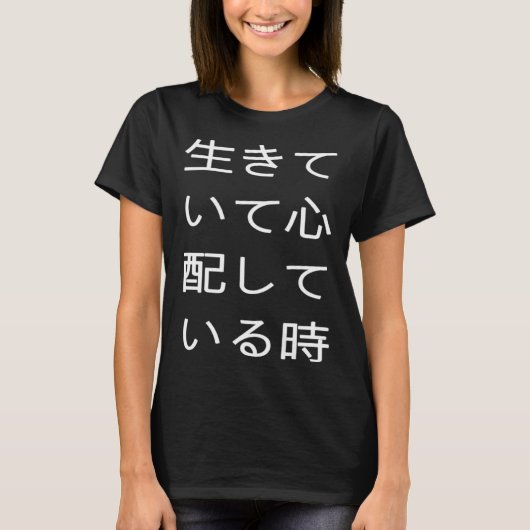 生きていて心配している時 可笑しい口が悪い Tシャツ (正面)