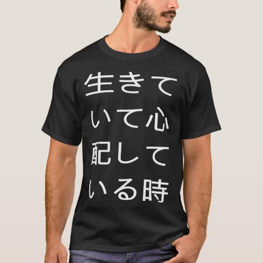 生きていて心配している時 可笑しい口が悪い Tシャツ (正面)