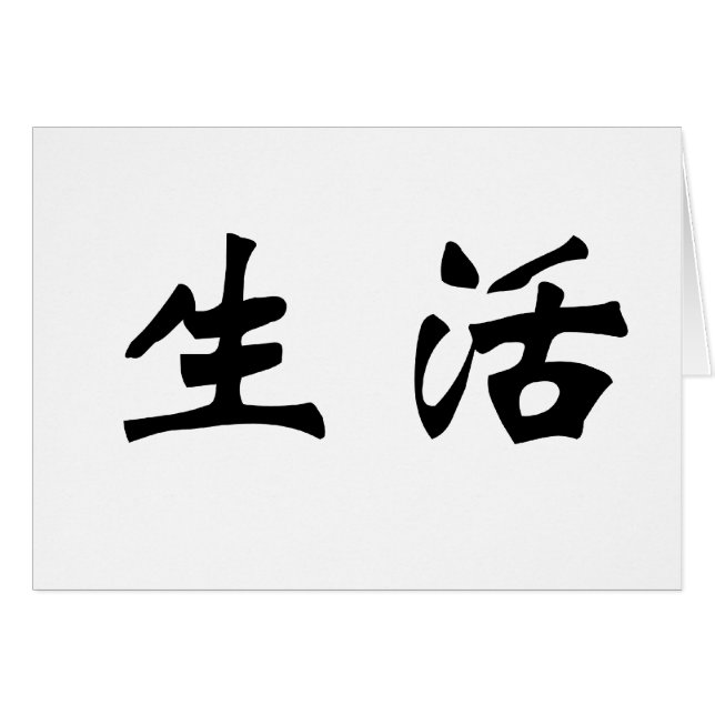 生きているのための中国のな記号 (正面横)
