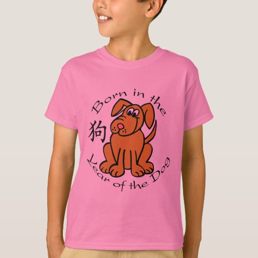 生まれて下さいに犬(中国語)の年 Tシャツ (正面)