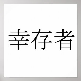 生中国のき残りの記号 ポスター