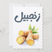 生姜の根スパイシーなZing زنجبيل اعشاب عطرية 招待状 (正面)