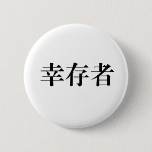 生存者のための中国のな記号 缶バッジ