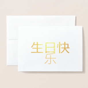 生日快乐中国の書箔カード 箔カード