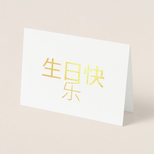 生日快乐中国の書箔カード 箔カード (正面)
