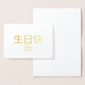 生日快乐中国の書箔カード 箔カード (ディスプレー)