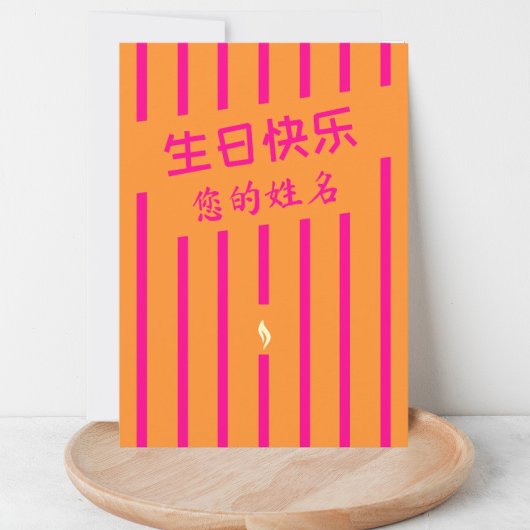 生日快乐誕生日中国のグリーティングカード