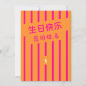 生日快乐誕生日中国のグリーティングカード (正面)