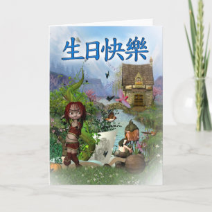 生日快樂 - Chinese Happy Birthday カード