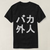 生活者おもしろい向けバ日本のカ外人シャツ Tシャツ (デザイン正面)
