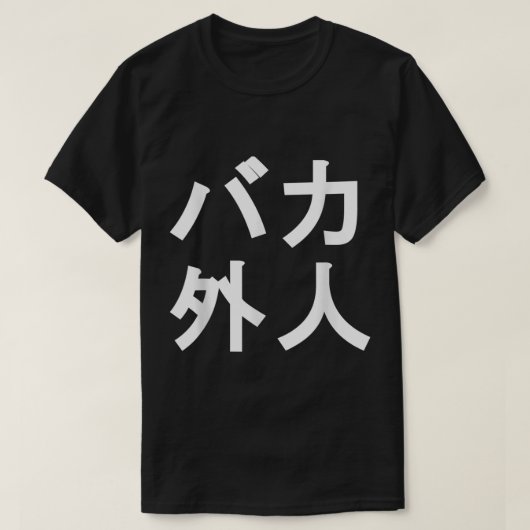 生活者おもしろい向けバ日本のカ外人シャツ Tシャツ (デザイン正面)