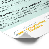 生理的気に乳児ポスター(日本の) ポスター (角)