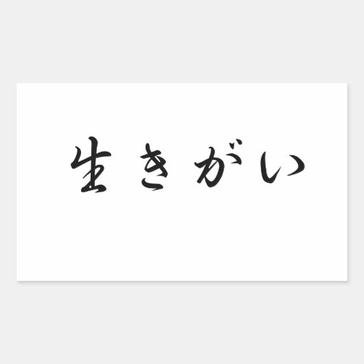 生貝ステッカー 長方形シール (正面)