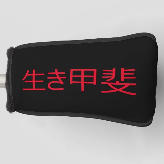 生貝 ゴルフヘッドカバー (正面)