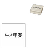 生貝 ラバースタンプ (押印)