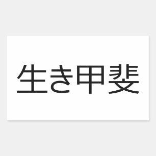 生貝 長方形シール