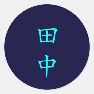 田中名字の田中の姓のステッカー ラウンドシール