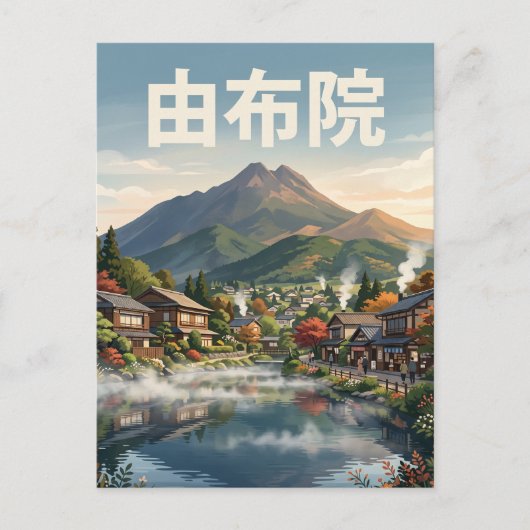由布院 日本 ポストカード (正面)