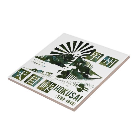 甲州犬目峠 タイル (側面)