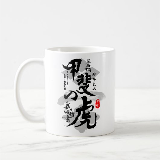 甲斐書道漢字芸術の武田信玄虎 コーヒーマグカップ (左)