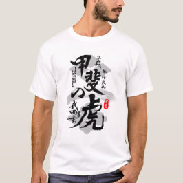 甲斐書道漢字芸術の武田信玄虎 Tシャツ