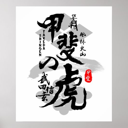 甲斐金術武田信玄虎 ポスター (正面)