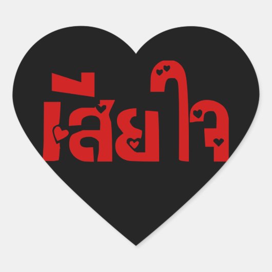 申し訳なく思う() ♦ Sia Jai in Thai Script ♦ ハートシール (正面)