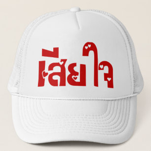 申し訳なく♦タイ語台本のSia Jai ♦ キャップ