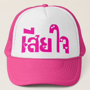申し訳なく♦タイ語台本のSia Jai ♦ キャップ