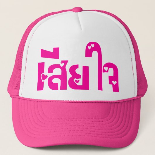 申し訳なく♦タイ語台本のSia Jai ♦ キャップ (正面)