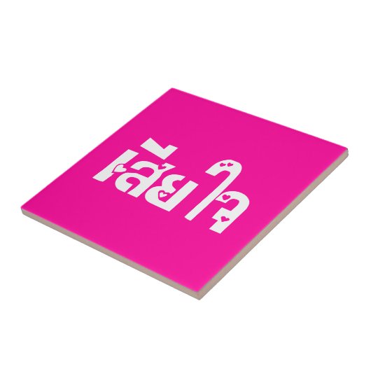 申し訳なく♦タイ語台本のSia Jai ♦ タイル (側面)