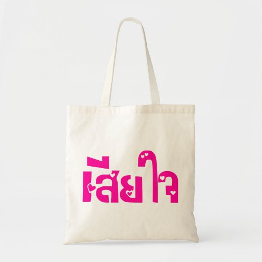 申し訳なく♦タイ語台本のSia Jai ♦ トートバッグ (正面)