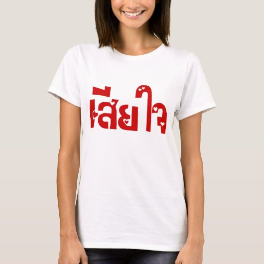 申し訳なく♦タイ語台本のSia Jai ♦ Tシャツ (正面)