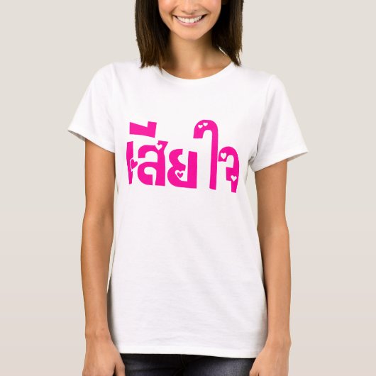 申し訳なく♦タイ語台本のSia Jai ♦ Tシャツ (正面)