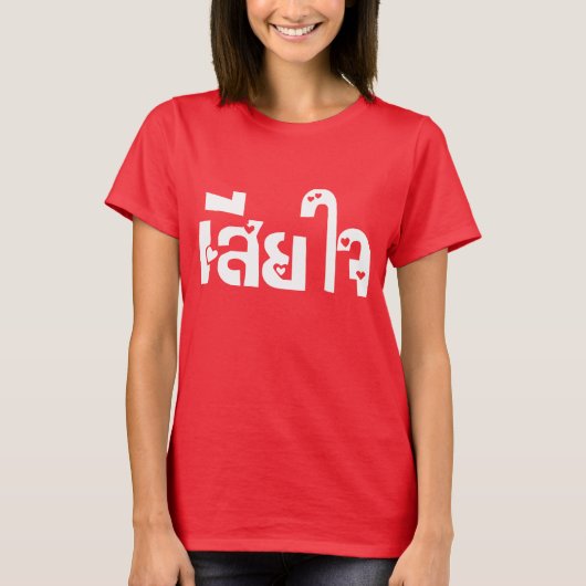 申し訳なく♦タイ語台本のSia Jai ♦ Tシャツ (正面)