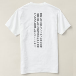 男前と言えばの‥の‥ Tシャツ