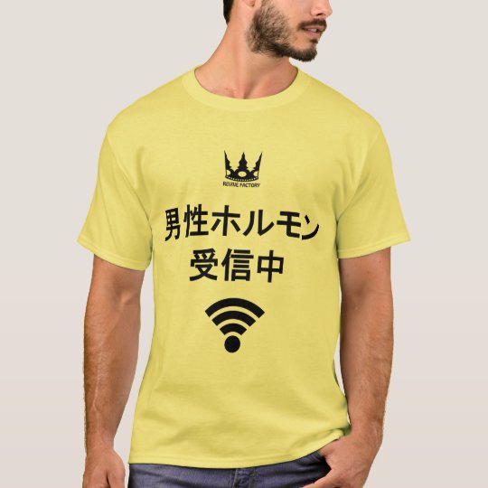 男性ホルモン受信中(黒) Tシャツ