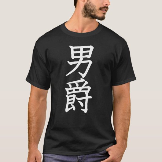 男爵 Tシャツ (正面)