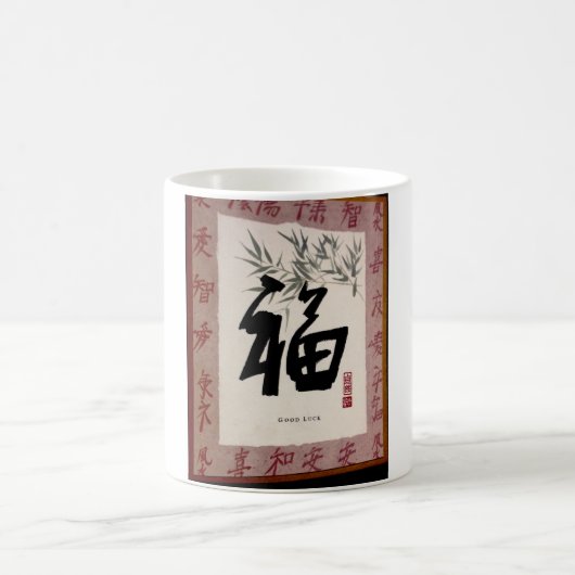 画像とマ前向きグ幸運 コーヒーマグカップ (中央)