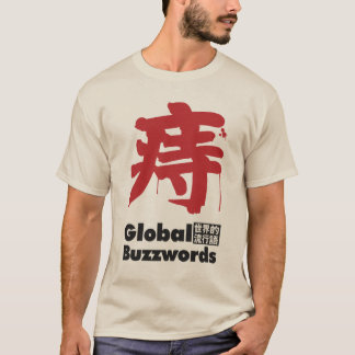 痔 大人の悩みの流行語 Tシャツ