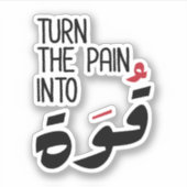 痛みをアラビア語の引用文に変えおもしろいる シール (正面)