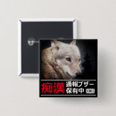 痴漢抑止バッジ(オオカミ) 缶バッジ (正面&裏面)