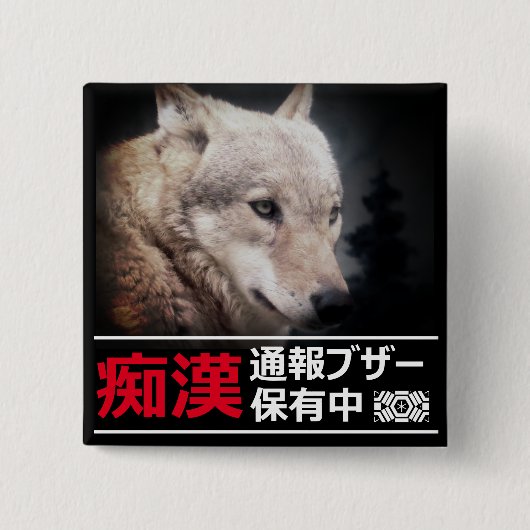 痴漢抑止バッジ(オオカミ) 缶バッジ (正面)