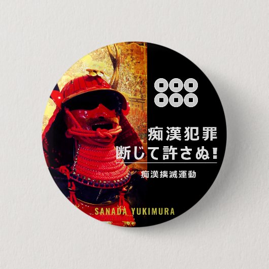 痴漢抑止バッジ:真田幸村(真田幸村) 缶バッジ (正面)